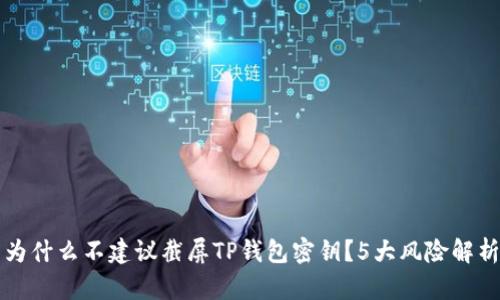 为什么不建议截屏TP钱包密钥？5大风险解析