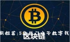 2023年最新推荐：5款热门电子数字钱包