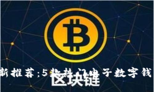 2023年最新推荐：5款热门电子数字钱包下载指南