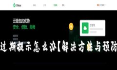 : TP钱包过期提示怎么办？解决方法与