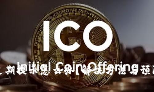 : TP钱包过期提示怎么办？解决方法与预防技巧解析