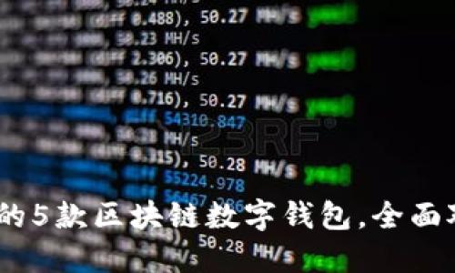 2023年最推荐的5款区块链数字钱包，全面对比与使用体验