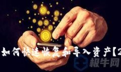 : TP钱包删除后如何快速恢复和导入资
