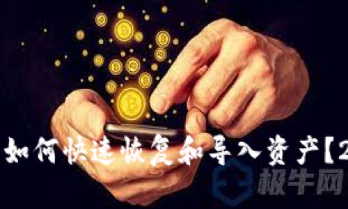 : TP钱包删除后如何快速恢复和导入资产？2023年最新指南