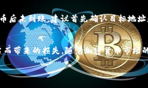 jiaoti如何安全地将TP钱包里的币提取出来：真实案例解析/jiaoti

TP钱包, 提币, 数字资产, 加密货币/guanjianci

了解TP钱包的基本功能
TP钱包是一款适用于多种数字资产管理的手机应用，它支持多种主流的加密货币，比如以太坊、比特币以及其他一些ERC20代币。TP钱包的设计旨在为用户提供的操作界面，同时确保用户的数字资产安全性。使用TP钱包的用户常常需要了解怎样将自己的币提取到其他账户或者平台。在此过程中，了解钱包的基本功能以及操作步骤是至关重要的。

提取币的必要准备
在进行提币操作之前，用户需要确保一些关键的准备工作已经完成。首先，确保你的TP钱包已经完成了所有的账户设置，包含了安全验证措施。一般来说，这包括设置密码、启用两步验证等。同时，用户还需要确认自己的钱包中有足够的币量，并了解提币的手续费，因为不同的币种和不同的交易所或平台手续费是不同的。用户还需注意，提币的最低限额，各个平台对不同币种的提币要求可能略有差异。

选择提币目标账户
提币的关键一步是选择目标账户，这通常是用户的交易所账户或者是其他钱包。用户需要确保输入的地址是正确的，尤其在区块链交易中，地址错误可能导致无法挽回的损失。为了避免错误，推荐使用复制粘贴的方法输入地址，不建议手动输入。

如何在TP钱包中进行提币操作
在TP钱包中提币的步骤相对简单，用户可以依照以下过程进行操作。首先，打开TP钱包应用，并登录你的账户。随后，找到“资产”或者“钱包”选项，这通常在主界面的底部或者侧边栏内。在资产列表中，选择你想要提取的币种，点击进入该币种的详细页面。
在币种详情页面中，你将看到“提币”或者“转账”按钮，点击后会打开提币的界面。在这个界面，你需要输入以下几个重要信息：目标地址、提取金额、可能的手续费等。请务必检查所有信息，无误后再点击确认按钮。如果你的钱包设置了密码或者安全验证，按照系统提示进行操作。

确认提币交易
在你点击确认后，系统会将提币请求放入待处理状态，此时你会收到一封与提币相关的邮件或消息通知。在这个步骤中，可以通过钱包的交易记录查看提币状态。大部分情况下，提币处理会在几分钟之内完成，但也有可能因为网络拥堵等原因导致延迟。因此，耐心等待并定期检查提币状态是必要的。

提币后的注意事项
提币成功后，务必查看目标账户是否成功收到币。通常在交易所或其他钱包上会有相应的到账记录，如果未到账，应检查交易状态，确认提币是否成功。在加密货币交易中，透明性和实时性是其吸引用户的重要因素，确保交易的每一个环节都能够顺利进行是保证个人资产安全的关键。

常见问题及解决方案
在使用TP钱包进行提币操作时，用户可能会遇到若干常见问题。比如，提币失败、提币后未到账等情况。如果提币失败，通常可以查看相关的错误提示，根据提示采取措施。另外，如果提币后未到账，建议首先确认目标地址是否正确，查看区块链网络的交易确认状态，必要时可向客服寻求帮助。

总结思考
提取TP钱包中的币并不复杂，但用户在操作时应保持谨慎，确保每一步都检查无误。了解如何安全地进行提币，不仅可以帮助用户更好地管理自己的数字资产，还可以避免因操作不当而带来的损失。随着加密货币市场的持续发展，掌握更多的使用技巧，提升自身的数字资产管理能力，将会是每一位投资者需要面对的课题。

最后，建议用户定期更新自己的钱包应用，以获取最新的安全性更新和功能改进，这样在进行各种操作时会更加顺利和安全。