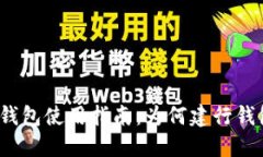 数字人民币钱包使用指南：为何建行钱