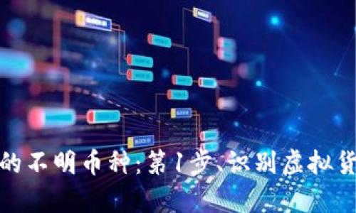 如何处理TP钱包中的不明币种：第1步、识别虚拟货币第2步、分析风险