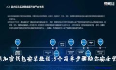 2023年最新加密钱包安装教程：5个简单