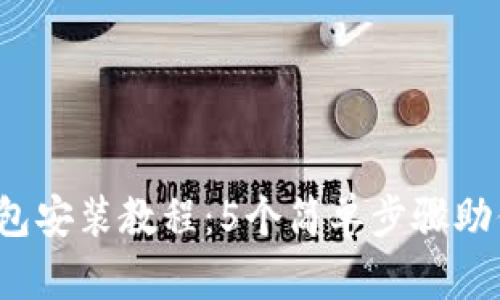 2023年最新加密钱包安装教程：5个简单步骤助你安全管理数字资产