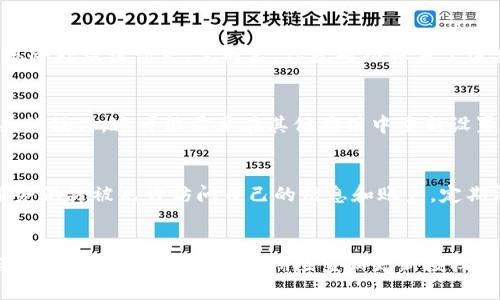   如何取消TP手机端钱包的授权？5个简单步骤教你！ / 

 guanjianci TP手机端, 钱包授权, 取消授权, 手机钱包 /guanjianci 

引言
手机钱包作为现代数字支付的重要工具，已经在我们的生活中占据了不可或缺的地位。TP手机端钱包凭借其便捷的操作和丰富的功能，深受用户喜爱。然而，有时我们可能需要取消某个应用或服务对钱包的授权，以保护个人信息或者避免不必要的支付风险。本文将详细讲述如何在TP手机端钱包中取消授权，包括具体步骤和注意事项。

TP手机端钱包的特点
在深入取消授权之前，有必要了解TP手机端钱包的基本特点。TP钱包支持多种支付方式，用户可以方便地进行线上购物、转账以及管理财务。除了基本的支付功能，TP钱包通常还提供用户之间的社交功能，如红包、好友转账等。这些功能使得TP钱包成为一个全面的数字钱包解决方案。

为什么需要取消授权
在使用TP手机端钱包的过程中，用户可能会因各种原因需要取消授权。可能是出于安全考虑，某些不再信任的应用或服务曾获得过钱包的访问权限；也可能是因为某些应用的使用频率降低，不再需要其使用钱包功能。此外，某些应用可能会借助钱包进行自动扣费，取消授权从而避免资金损失，确保资金安全也是十分重要的。

取消授权的简单步骤
下面是取消TP手机端钱包授权的具体步骤。尽可能简单易懂，相信你在阅读后能够很快掌握。

h4步骤一：打开TP手机端钱包应用/h4
首先，你需要在手机上找到并打开TP手机端钱包的应用程序。通常情况下，图标上会有钱包或者支付相关的标识。点击图标，进入钱包的主页。

h4步骤二：进入设置/h4
在TP手机端钱包的主页中，找到右上角的设置或个人中心图标。通常这个图标的样式比较明显，可能是一个齿轮或头像的形状。点击进入设置菜单。

h4步骤三：查找授权管理/h4
在设置菜单中，找到与授权相关的选项。通常这些选项会有“安全设置”、“权限管理”或“授权管理”的名称。点击进入该选项。

h4步骤四：选择需要取消的授权/h4
在授权管理页面中，系统会列出所有已授权的应用或者服务。仔细查找你想要取消授权的应用程序，确认后点击进入该应用的详细信息页面。

h4步骤五：取消授权/h4
在应用的详细信息页面中，你会看到“取消授权”或“撤销权限”的选项。点击该选项后，系统通常会弹出提示，确认你真的希望取消授权。确认后，系统会处理该请求。完成后，你就成功取消了该应用对TP手机端钱包的授权。

取消授权后的注意事项
取消授权后，可能会影响到某些服务的使用，因此在之前最好考虑清楚。比如，如果你停止了某个应用的权限，你就无法再通过该应用进行钱包相关的操作。这可能需要在其他应用中重新设置支付方式。确保这些变更不会影响你的正常生活或工作，一旦取消授权，如果再需要用到该应用，你需要重新授权，这个过程可能会比较麻烦。

安全性考虑
在数字化支付日益普及的时代，保护个人隐私和资金安全变得尤为重要。用户在使用TP手机端钱包时，应该经常检查授权情况，确认哪些应用和服务仍然被允许访问自己的信息和账户。定期清理不再需要或者不信任的授权，可以有效降低被盗用个人信息和资金的风险。

总结
取消TP手机端钱包的授权是一个简单但非常重要的操作。通过上述步骤，你可以容易地管理自己的权限，确保钱包的安全。在使用数字钱包的过程中，用户应保持警惕，定期检查和更新授权情况，保护好自己的财务安全。希望这篇指南能够帮助到你，享受更安全、更愉快的数字支付体验。