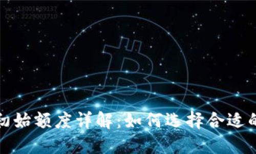 2023年数字钱包初始额度详解：如何选择合适的充值方式与额度？