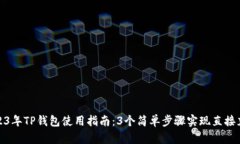 2023年TP钱包使用指南：3个简单步骤实