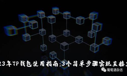 2023年TP钱包使用指南：3个简单步骤实现直接充值