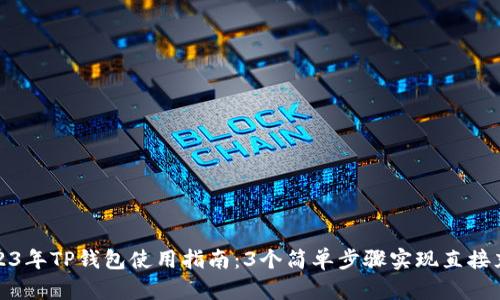 2023年TP钱包使用指南：3个简单步骤实现直接充值