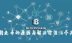 TP钱包被转走币的原因与解决方法：