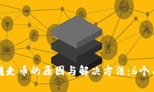 TP钱包被转走币的原因与解决方法:6个关键点解析