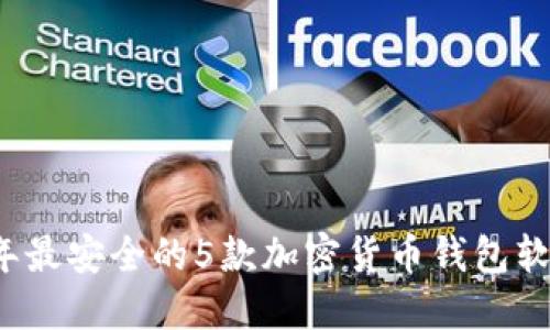 2023年最安全的5款加密货币钱包软件推荐