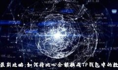   2023年最新攻略：如何将比心余额换成