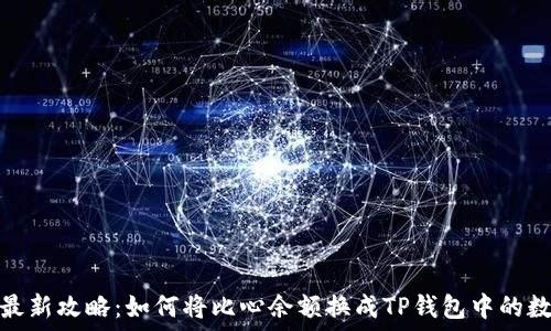   
2023年最新攻略：如何将比心余额换成TP钱包中的数字资产？