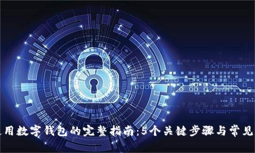 拼多多使用数字钱包的完整指南：5个关键步骤与常见问题解析