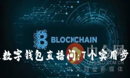 如何快速开通数字钱包直播间：7个实用步骤与注意事项