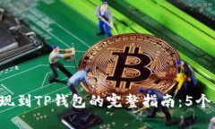 2023年欧意交易所提现到TP钱包的完整指