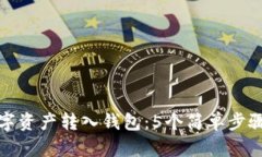 如何将数字资产转入钱包：5个简单步