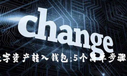 如何将数字资产转入钱包：5个简单步骤教你操作