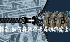 2023年全面指南：如何将他行卡成功绑