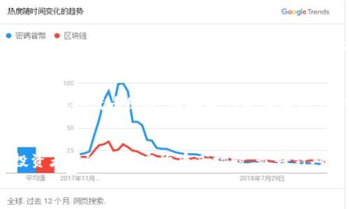 
  为什么TP钱包中某些币种无法出售的深度解析：3个常见原因导致问题困扰！ / 

关键词
 guanjianci TP钱包,加密货币,币种出售问题,交易所 /guanjianci 

引言
在加密货币的世界中，TP钱包逐渐成为了许多投资者的首选钱包。然而，有些用户反映在使用TP钱包时，发现部分币种无法出售。这个问题不仅让人感到困惑，也影响了用户的交易体验。究竟是什么原因导致了这种情况的出现？本文将对此进行深入探讨。

资产识别问题
TP钱包中存在着多种不同的币种，而这些币种的识别和兼容性可能会影响其出售的能力。有些币种可能由于钱包的版本更新或其他技术问题，导致无法被正确识别。这一点在一些较小的、流动性不高的代币中尤为明显。再者，某些代币可能是基于特定协议发行的，若TP钱包并不支持该协议，那么用户也无法在钱包中出售这类币种。

市场流动性不足
在加密货币交易中，流动性是一个至关重要的因素。许多用户可能会发现，他们所持有的币种在市场交易中几乎没有买入或卖出的人。这种情况下，即便在TP钱包中能够完成出售操作，由于市场买家稀缺，用户往往得不到理想的成交价格，甚至无法成交。因此，强烈建议在进行币种投资之前，先进行流动性分析，了解该币种在各大交易所的表现。

交易对限制
TP钱包虽然集成了多种币种，但并不是所有的币种都有相应的交易对可供选择。有时候，即使用户在钱包中看似可以出售某种币种，实际操作却会因为缺少交易对而失败。比如，某些代币可能只在特定的交易平台存在，而无法在TP钱包进行出售。对用户来说，了解市场上各个币种的交易对情况相当重要。

合约和技术问题
有些加密货币是基于智能合约推出的。当智能合约出现问题或漏洞时，可能会导致用户在钱包内无法正常操作。例如，币种的智能合约代码中存在错误，或者合约未得到足够的验证，这都可能会阻碍用户进行卖出操作。同时，TP钱包的自身技术限制，比如更新不及时，也可能是导致某些币无法出售的原因。

链上交易确认延迟
在进行任何加密货币交易时，链上确认的速度同样很重要。在TP钱包中，如果用户在高峰期进行交易，由于网络拥堵等原因，可能会出现交易确认延迟的现象。在这种情况下，用户也可能会误以为无法出售。理解链上交易的工作原理，以及选择合适的交易时间，都能够帮助用户提高交易成功率。

用户操作失误
有些时候，用户可能因操作不当而误以为特定币种无法出售。例如，在输入代币数量时，用户输入了超过钱包内拥有的数量，或者在选择交易对时未能选中正确的代币组合。这些操作失误在用户中屡见不鲜。为了提升交易效率，用户可以多加熟悉TP钱包的使用方法，并在进行交易前确认各项操作的准确性。

总结与建议
总的来说，TP钱包中某些币种无法出售的问题可能由多重因素造成，包括资产识别、市场流动性、交易对限制、合约问题、确认延迟以及用户操作失误等。投资者在进入加密货币市场时，最好针对每一种代币进行详细研究，了解其在市场中的表现以及相应的技术细节。此外，持续关注TP钱包的更新，与社区互动交流，都是提升用户体验的良好方法。

希望本文能够对TP钱包用户在遇到币种出售问题时提供一定的参考和帮助，增强用户在加密货币交易中的理解与适应能力。