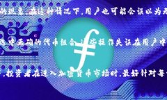   为什么TP钱包中某些币种无法出售的