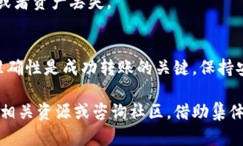 tiaoti如何将挖掘的以太坊转入TP钱包：详细步骤解析/tiaoti
以太坊, TP钱包, 数字货币, 转账指南/guanjianci

了解以太坊及TP钱包
以太坊是一个去中心化的平台，允许开发者构建和部署智能合约及去中心化应用（DApps）。自2015年推出以来，以太坊迅速成为加密货币领域的领导者之一。通过网络中的矿工，用户可以挖掘以太币（ETH），并将其用于各种交易和应用。

TP钱包，又称为“Trust Wallet”或“Token Pocket”，是一款多功能的数字货币钱包，支持多种加密资产。它不仅提供安全的存储解决方案，还方便用户进行资产管理和交易。在操作过程中，用户需要确保所有步骤的准确性，以避免资产损失。

准备工作
在将以太坊转入TP钱包之前，进行一些准备工作是非常必要的。首先，确保你已经在TP钱包上创建了账户并完成了身份验证。这可以确保你的钱包安全，防止未授权访问。

其次，获取你的TP钱包地址。通常，在TP钱包的主界面上，你会看到“接收”按钮，点击后钱包地址会显示出来。务必复制这个地址，确保在后续步骤中使用正确的地址，以避免资金转错的风险。

从矿池获取以太坊
如果你是通过矿池挖取以太坊，那么在开始转账之前，确保你理解你的矿池和钱包之间的连接。大多数矿池会定期自动将挖掘到的以太坊发送到你指定的钱包地址，确保在矿池的设置中将TP钱包地址填写正确。

如果你的矿池支持手动提款，建议你在达到最低提款额度后，选择提款。这个过程的具体步骤可能因矿池不同而异，但一般来说，用户需要选择提币，输入TP钱包的地址以及提款金额。

如何进行加密货币转账
在成功挖掘以太坊并确认到账后，用户需要了解如何进行转账。首先，开启你的矿池账户，找到提现或转账功能。一般情况下，都会有明确的指引以帮助用户完成操作。

在输入TP钱包地址和金额时，请务必仔细检查。任何错误都可能导致资金的永久性丢失。建议复制地址后再粘贴，避免手动输入带来的失误。

转账的确认时间
一旦提交转账请求，用户需要耐心等待这笔交易的确认。以太坊网络的拥堵情况会直接影响确认时间。在网络繁忙的时段，可能会导致确认时间延长。

你可以通过以太坊区块浏览器输入你的交易哈希（TX ID）来查看交易的状态。这种工具让用户能够实时追踪交易进度，了解其在区块链上的确认情况。

安全性与风险管理
在进行数字货币转账时，安全性是一个始终不变的话题。确保你的网络连接安全，尽量避免在公共Wi-Fi上进行转账交易。此外，考虑启用双重身份验证（2FA）等安全措施，以增加TP钱包账户的安全级别。

此外，定期检查你的TP钱包地址和私钥的安全性。保留私钥的备份，不要将其分享给任何人，以防止被盗或者资产丢失。

总结与建议
将挖掘的以太坊转入TP钱包并不是复杂的过程，但需要用户保持警惕。在准备工作中，确保钱包地址的准确性是成功转账的关键。保持安全意识，采取必要的措施保护自己的资产，是每一位数字货币用户都应当具备的素养。

希望以上步骤能够帮助你顺利将挖掘的以太坊转入TP钱包。如果你在操作期间遇到任何问题，不妨查找相关资源或咨询社区，借助集体智慧解决问题，确保你的资产安全。
