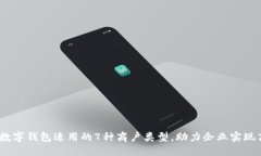 2023年数字钱包适用的7种商户类型，助