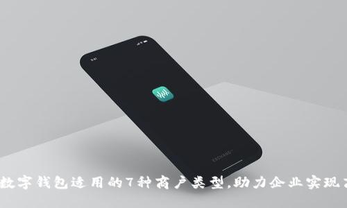 2023年数字钱包适用的7种商户类型，助力企业实现高效支付