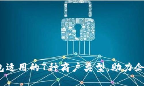 2023年数字钱包适用的7种商户类型，助力企业实现高效支付