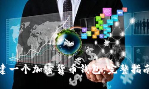 如何成功创建一个加密货币钱包：完整指南与关键步骤