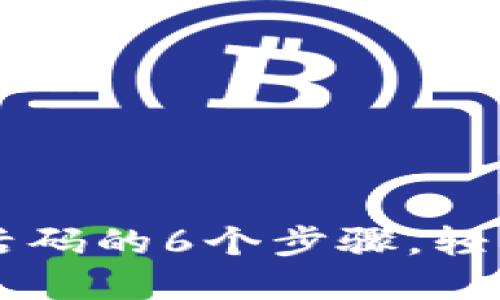 解决TP钱包无效激活码的6个步骤，轻松激活你的数字资产