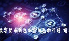 2023年数字货币钱包加密钱包排行榜：