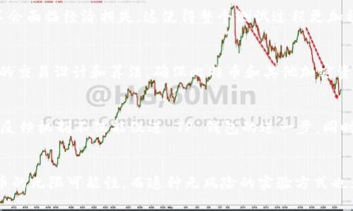    中本聪如何使用测试币 TP 钱包的5个关键步骤  / 

 guanjianci  中本聪, 测试币, TP 钱包, 加密货币, 区块链  /guanjianci 

 引言 
中本聪，这个名字在加密货币领域被视为传奇，其中比特币的发明人至今秀出神秘的面纱。虽然中本聪的真实身份仍然是个谜，但他所创造的比特币改变了金融的面貌。随着区块链技术的不断进步，我们看到各种各样的加密货币和钱包的出现。在这个背景下，测试币及 TP 钱包开始受到越来越多的关注。本文将为您介绍中本聪如何使用测试币 TP 钱包，揭示其中的关键步骤。

 什么是测试币和 TP 钱包？ 
首先，有必要理解什么是测试币。测试币通常在开发和测试阶段使用，以模拟真实币的转账。由于这类货币并不涉及实际的财务交易，因此没有任何真正的价值。TP 钱包是一种用于存储、发送和接收各种加密货币的钱包。这种钱包可能支持多个区块链，并且在功能上足够灵活，可以满足不同用户的需求。

 为什么选择测试币进行实验？ 
对于开发者、矿工或任何希望进入加密货币领域的人来说，测试币有几个显著的优势。使用测试币，用户可以在没有风险的情况下测试新的功能和应用，同时避免对真实资产的任何影响。此外，通过这种方式，用户能够快速识别错误并进行调整，确保在真正的环境中使用时能够更加顺利。中本聪本人作为比特币的创始人，理解这种无风险测试的重要性。

 步骤一：创建 TP 钱包 
中本聪首先需要在其设备上创建一个 TP 钱包。这通常涉及下载 TP 钱包的客户端，安装并设置钱包。在创建时，用户需要设定安全的密码，并确保备份私钥，以防万一。TP 钱包的用户界面直观，有助于用户快速上手。

 步骤二：获取测试币 
在创建好 TP 钱包之后，中本聪需要获取测试币。获取测试币一般可以通过测试币水龙头获取，这些水龙头通常是网站，提供一定数量的测试币给用户。中本聪可以通过输入他的 TP 钱包地址，等待交易确认以获取测试币。这些测试币在测试环境中可以被用来进行各种实验。

 步骤三：使用测试币进行交易 
拥有了测试币后，中本聪可以尝试使用 TP 钱包进行小额交易。在这个过程中，他能够测试转账的速度、手续费的设置以及其他交易相关的功能。因为是测试币，用户不会面临经济损失，这使得整个测试过程更加稳妥。中本聪可以用这些测试币与其他测试用户进行交易，从而进一步深入了解钱包的运作方式。

 步骤四：分析交易数据 
进行几轮交易后，中本聪可以开始收集和分析交易数据。通过智能合约或其他区块链分析工具，中本聪可以识别交易性能、确认时间等重要指标。这些数据有助于未来的交易设计和算法，确保比特币和其他加密资产的用户能够拥有更流畅的体验。

 步骤五：反馈与改进 
最后，中本聪可以基于自己的测试体验，提出对 TP 钱包的反馈。如果在使用过程中发现任何缺陷或可改进之处，他可以通过官方渠道向开发团队传递这些意见。这种反馈机制不仅能促进 TP 钱包的进一步，同时也推动整个加密货币生态系统的持续进步。

 总结 
虽然中本聪的真实身份与意图依然笼罩在神秘之中，但我们可以肯定的是，他在加密货币领域的贡献是不可磨灭的。通过测试币和 TP 钱包，中本聪能够探索加密货币的无限可能性，而这种无风险的实验方式也为其他用户提供了宝贵的借鉴。随着区块链技术的不断发展，测试币及其相关工具将会继续开辟新的前景，让更多人体验到加密货币的魅力。