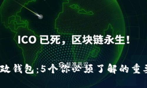 2023年数字邮政钱包：5个你必须了解的重要功能及其优势