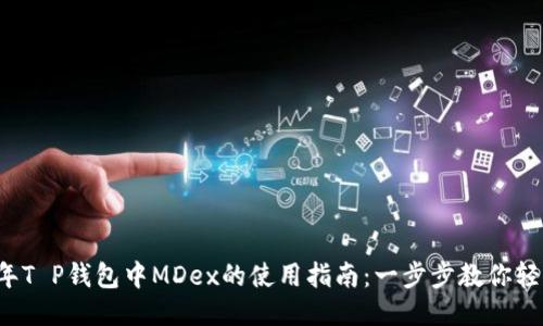 2023年T P钱包中MDex的使用指南：一步步教你轻松上手