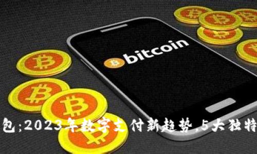 拉卡拉数字钱包：2023年数字支付新趋势，5大独特功能引领革新
