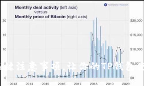 : 掌握这5个关键注意事项，让你的TP钱包使用更安全有效
