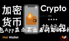 解决TP钱包App显示不出来问题的5种有效
