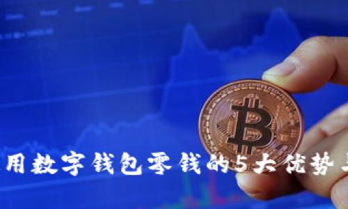 2023年使用数字钱包零钱的5大优势与趋势分析
