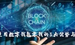 2023年使用数字钱包零钱的5大优势与趋