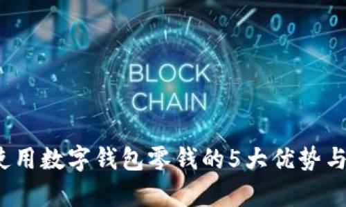 2023年使用数字钱包零钱的5大优势与趋势分析