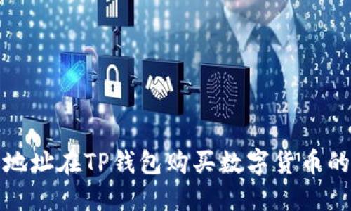 通过合约地址在TP钱包购买数字货币的详细指南