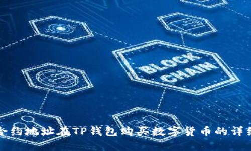 通过合约地址在TP钱包购买数字货币的详细指南