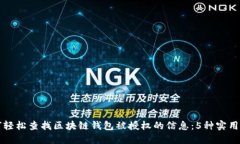 如何轻松查找区块链钱包被授权的信息